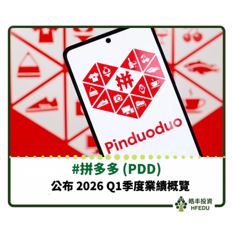 【拼多多 (PDD) 公布 2026 Q1季度業績概覽】